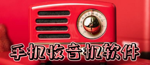 手机收音机软件合集