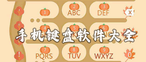 手机键盘软件合集