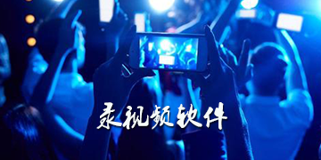 录视频软件哪个好用
