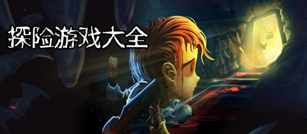 好玩的探险游戏大全