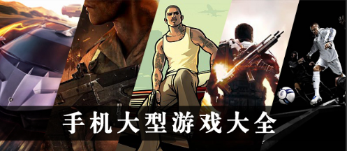 手机大型游戏大全
