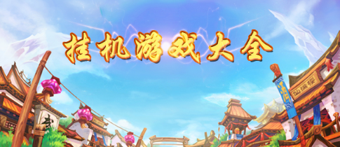 挂机类游戏大全