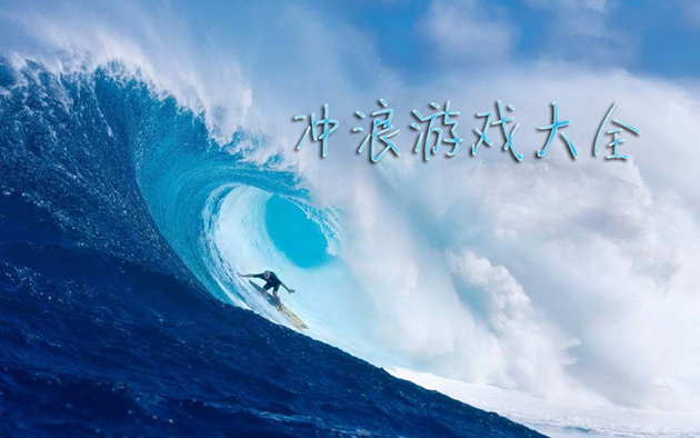 冲浪游戏大全