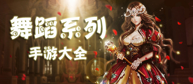舞蹈类手机游戏大全