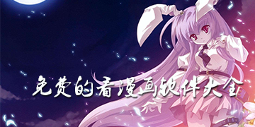 有什么可以看免费的漫画软件