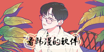 看韩漫的软件哪些好