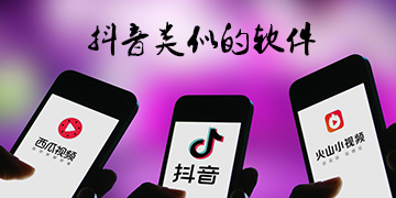 抖音类似的软件有哪些
