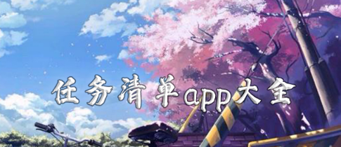 任务清单app合集