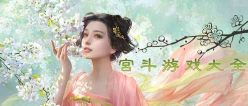 宫斗游戏APP大全