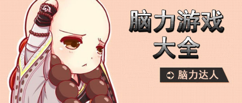 脑力手机游戏大全