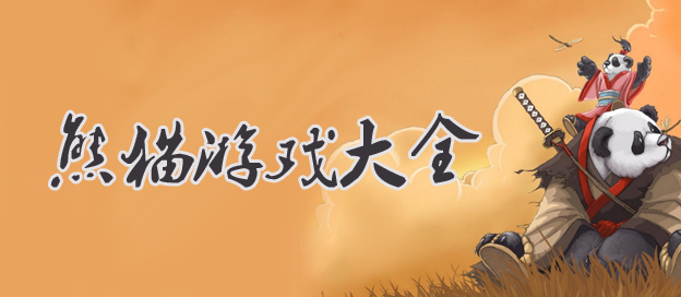 关于熊猫的游戏大全