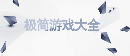 极简游戏大全