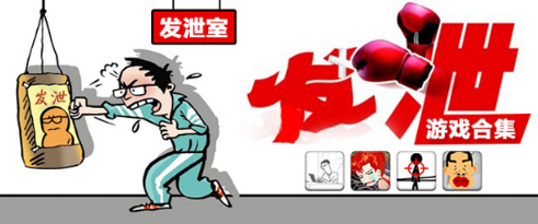发泄类手机游戏大全