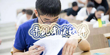 考试软件哪个好用