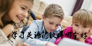 学英语的软件哪个好用