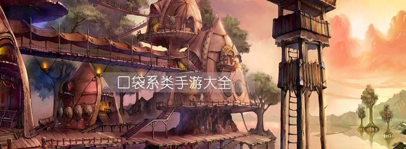 口袋系列游戏
