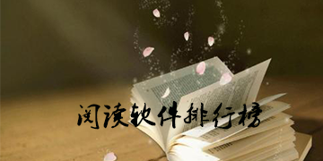 阅读软件推荐