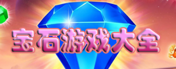 宝石游戏大全