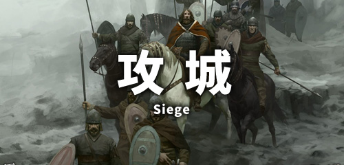 攻城手游合集