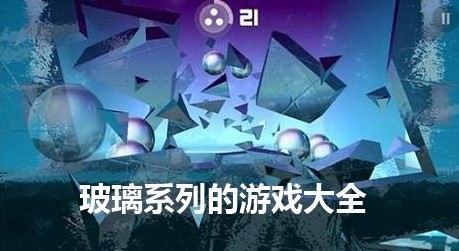 玻璃系列的游戏大全