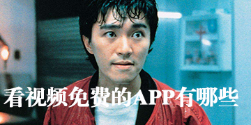免费看视频软件有哪些