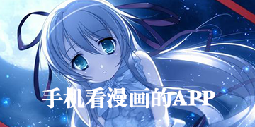 手机看漫画用什么软件好