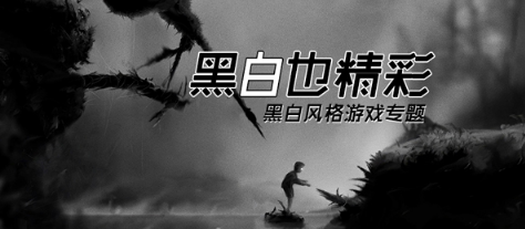 黑白风格游戏合集