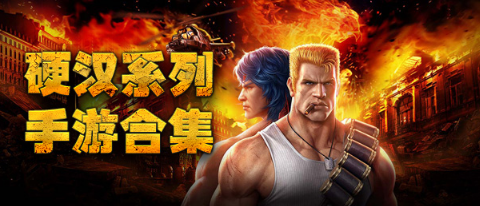 硬汉游戏大全