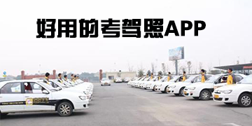 考驾照app哪个好用
