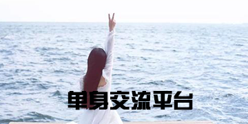 单身交流软件推荐