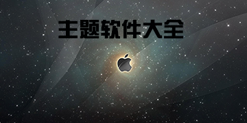 主题软件排行榜