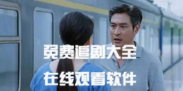 手机免费追剧大全在线观看软件