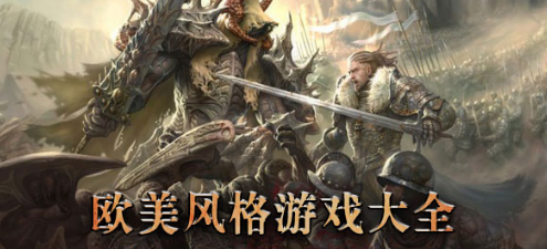 欧美风游戏大全