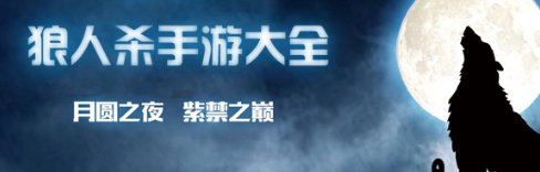 狼人杀游戏大全
