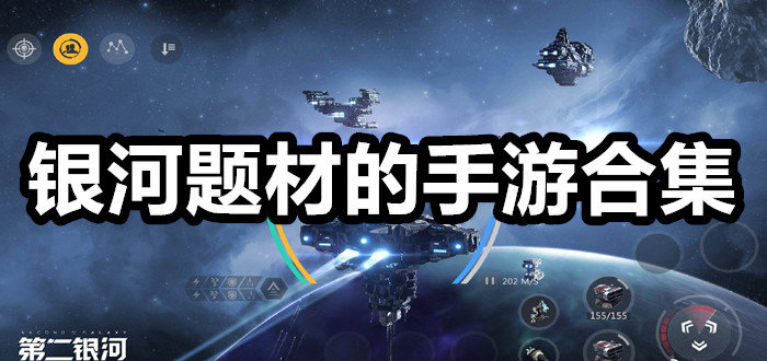 银河题材的手游合集