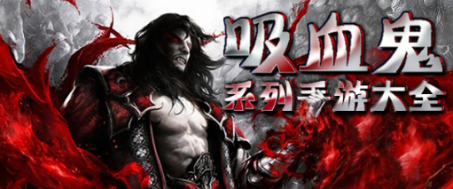吸血鬼游戏大全