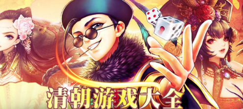 关于清朝的游戏大全