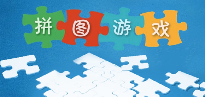 多彩的拼图游戏合集