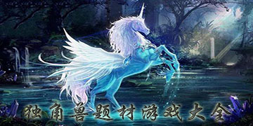 独角兽题材游戏大全