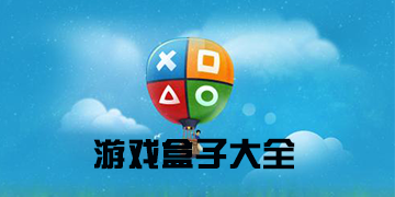 游戏盒子哪个好