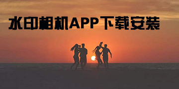 水印相机app哪个最好用