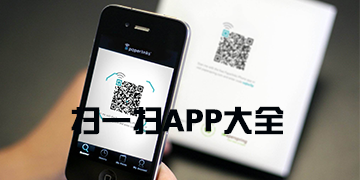 好用的扫一扫app