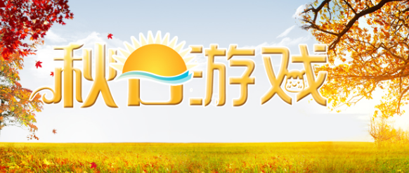 和秋天有关的游戏大全