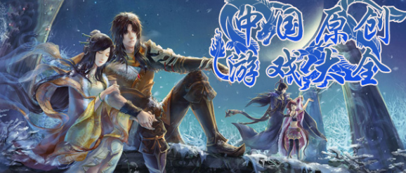 中国原创精品游戏合集