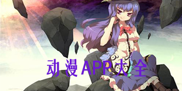 动漫app哪个好