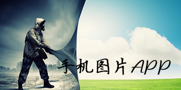 手机图片app排行榜