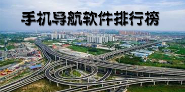 导航软件哪个最好