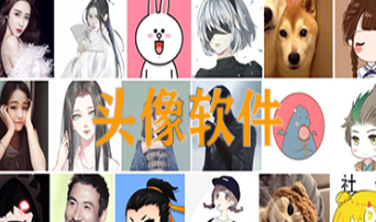 头像软件合集下载