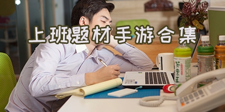 上班题材手游合集