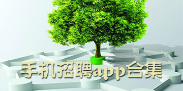手机招聘app有哪些